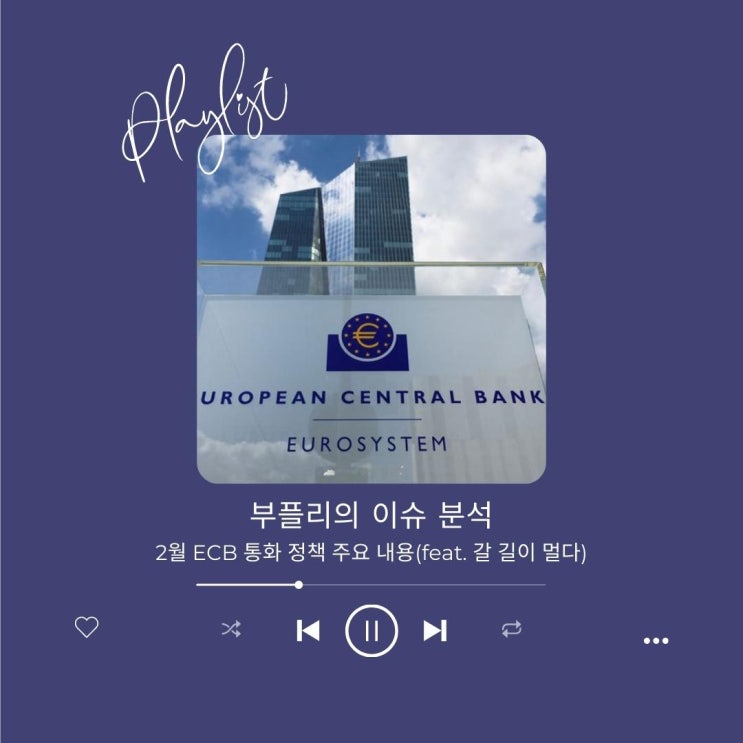  2월 ECB 통화 정책 주요 내용(feat. 갈 길이 멀다)
