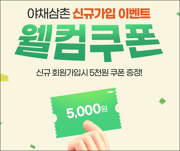 야채삼촌 신규가입이벤트 5천원쿠폰(무배)전원증정 야채삼촌 신규가입이벤트 5천원쿠폰(무배)전원증정