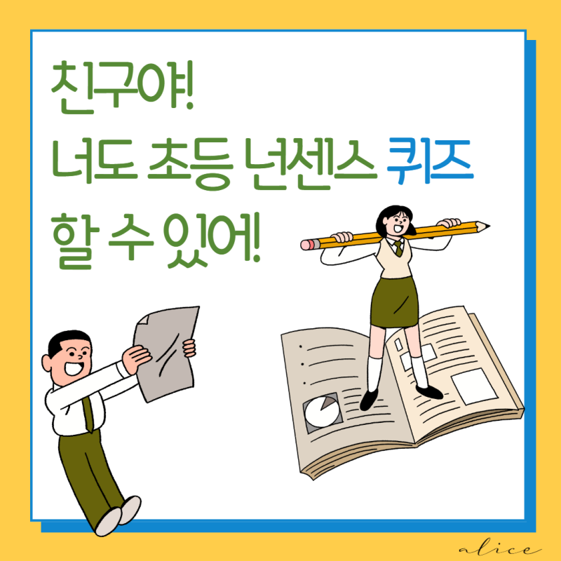 알쏭달쏭 초등 넌센스퀴즈 모음 : 네이버 블로그