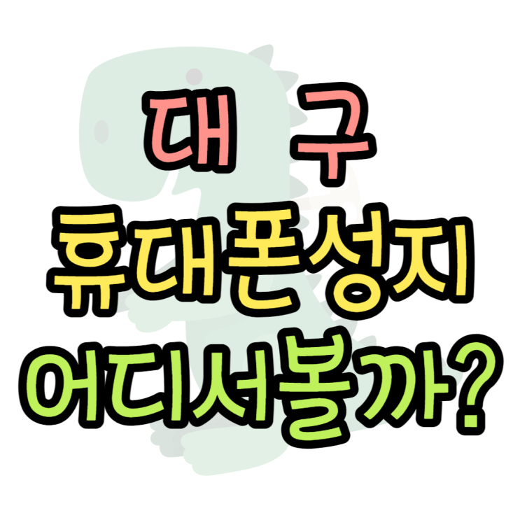  대구 휴대폰 성지 어떻게 찾아야 할까?