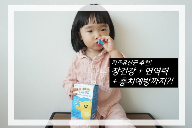  트니프렌즈 톡톡키즈유산균 장부터 충치예방까지