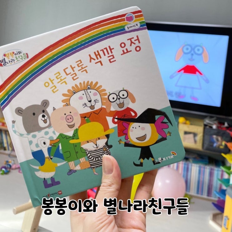 봉봉이와 별나라친구들 E-book 활용해서 책육아하기