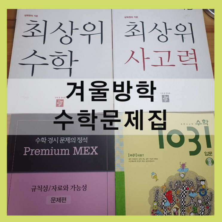  겨울방학은 극심화복습과 선행으로 최상위, 최상위 사고력1B, premium  mex, 1031입문