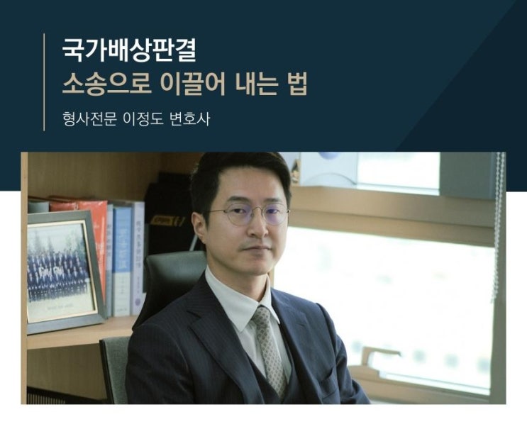  국가배상판결 소송으로 이끌어 내는 법