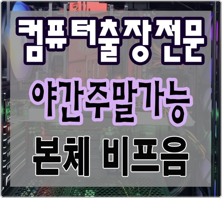  죽율동 신현동 컴퓨터수리 본체 삐삐삐 비프음 해결 야간 주말 출장AS 가능