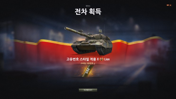 [월드오브탱크] WoT : World of Tanks - 제작소 Lion 고유번호 644 획득