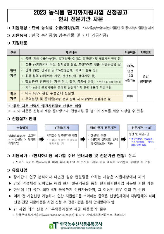 2023년 농식품 현지화지원사업(현지 전문기관 자문) 신청 공고 2023년 농식품 현지화지원사업(현지 전문기관 자문) 신청 공고