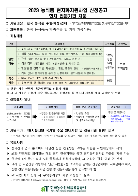 2023년 농식품 현지화지원사업(현지 전문기관 자문) 신청 공고