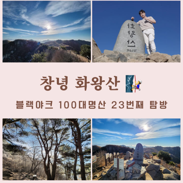 창녕 화왕산 최단코스, 1일4산, 화왕산 도성암 - 정상,100대명산 23번째 탐방