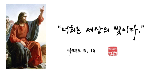 “너희는 세상의 빛이다.” “너희는 세상의 빛이다.”