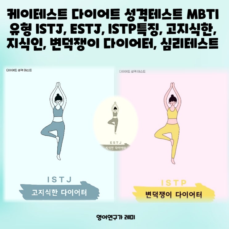 케이테스트 다이어트 성격테스트 MBTI 유형 ISTJ, ESTJ, ISTP특징, 고지식한, 지식인, 변덕쟁이 다이어터, 심리테스트