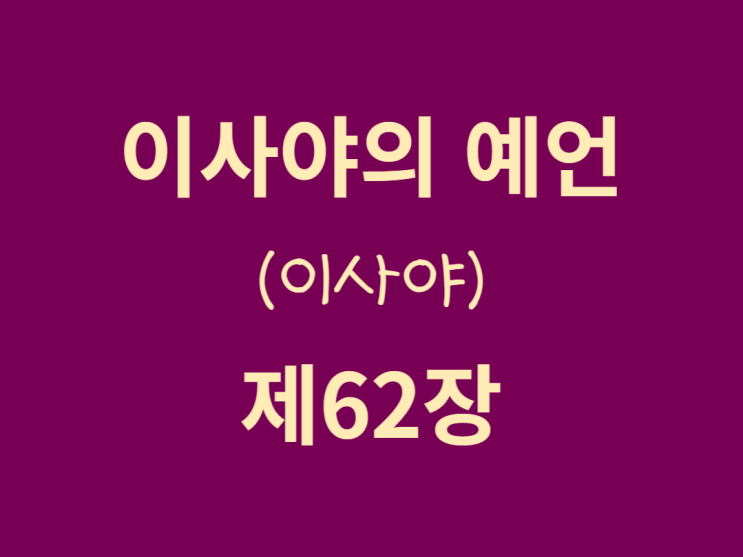 이사야의 예언(이사야) 62장 이사야의 예언(이사야) 62장