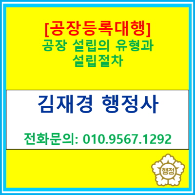  [공장등록 대행] 공장 설립의 유형과 설립 절차(경기 수원 용인 화성 오산 안성 평택 안산 행정사)