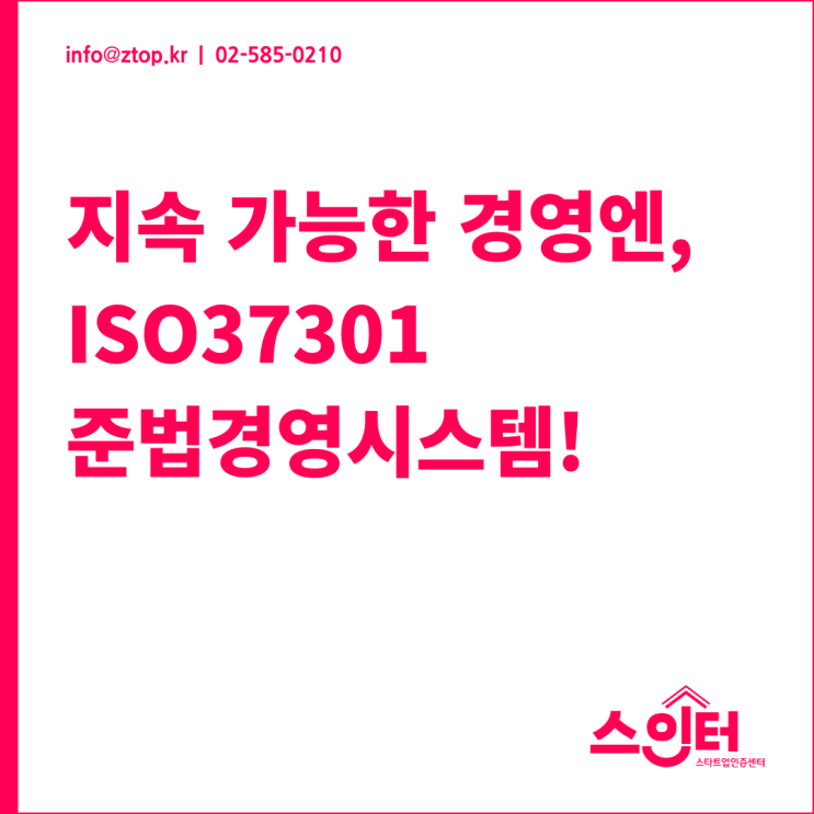  지속 가능한 경영엔, ISO37301 준법경영시스템!