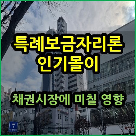  특례보금자리론 인기몰이 채권 시장에 미칠 영향