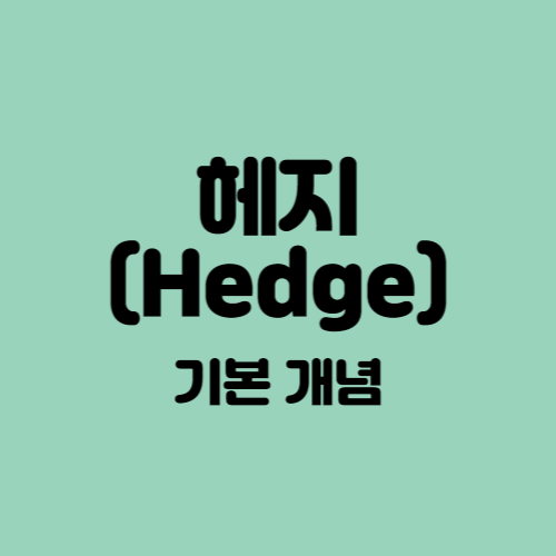  헤지(Hedge)의 개념에 대해 알아보자