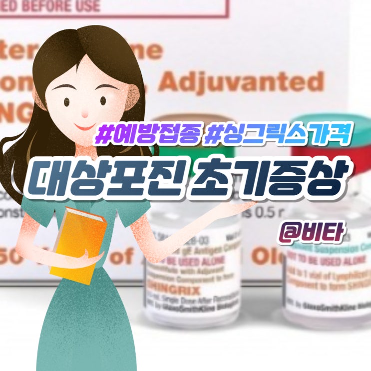  대상포진 초기증상, 예방접종 주사 가격 싱그릭스