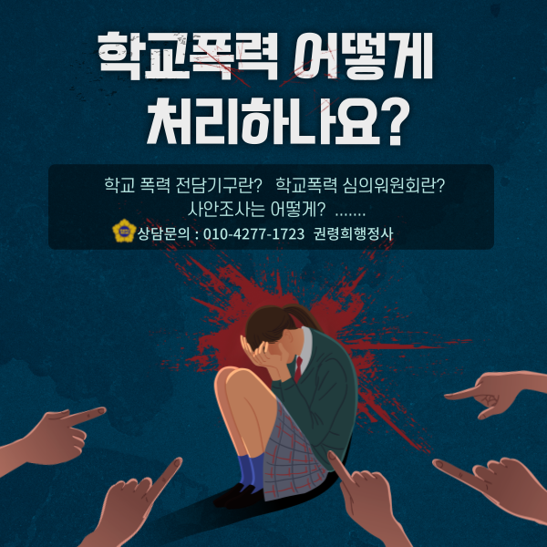  학교폭력 전담기구란? 사안조사방법, 학교폭력심의위원회