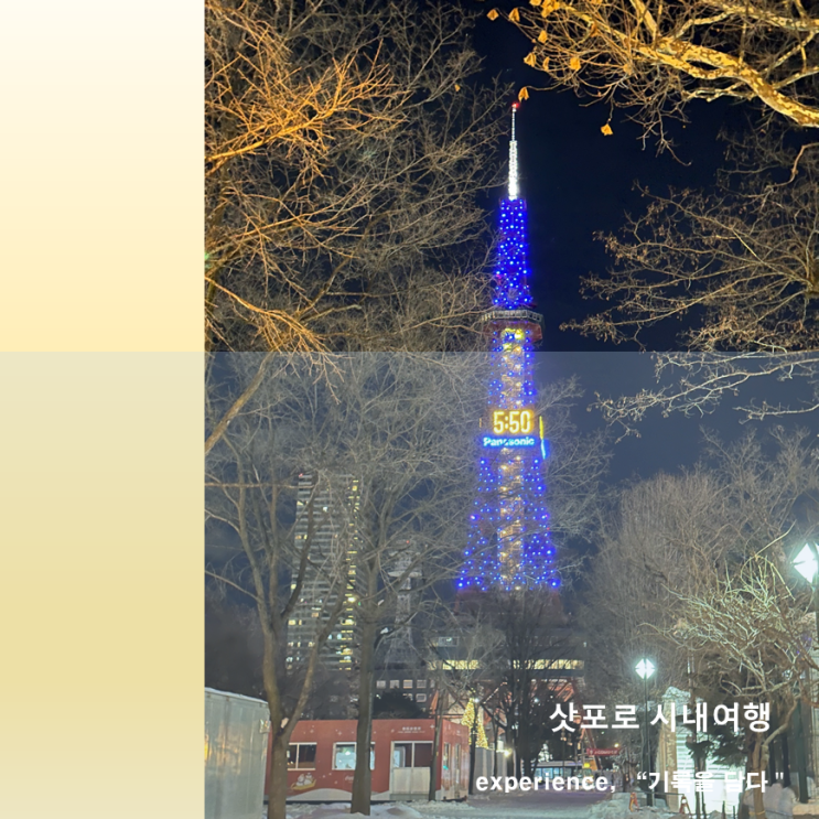  일본 훗카이도 삿포로 5박6일 혼자여행 훗카이도 신궁 TV타워 다누키코지상점가 삿포로 맥주박물관 삿포로시 시계탑 day4
