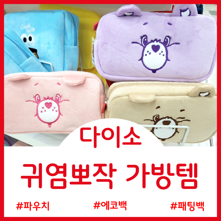 다이소 귀염보짝한 가방템 - 파우치 패딩백 에코백 듀코로이백 태블릿케이스 보냉백 다이소 귀염보짝한 가방템 - 파우치 패딩백 에코백 듀코로이백 태블릿케이스 보냉백