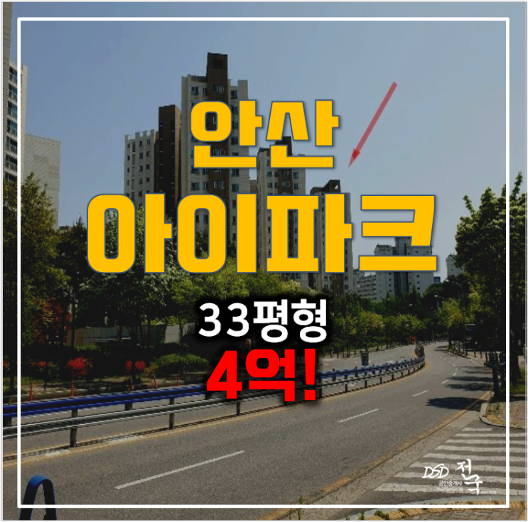 안산아파트경매 , 신길동 안산아이파크 33평형 4억