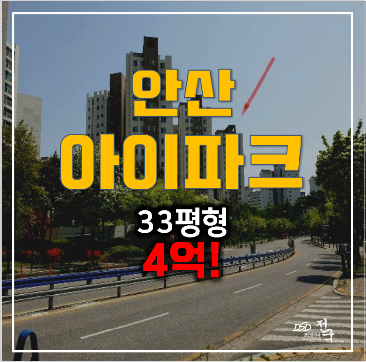 안산아파트경매 , 신길동 안산아이파크 33평형 4억 안산아파트경매 , 신길동 안산아이파크 33평형 4억