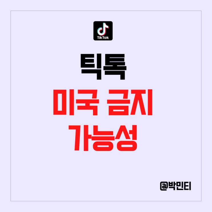 틱톡 결국 미국에서 금지될 가능성이 점점 높아진다.