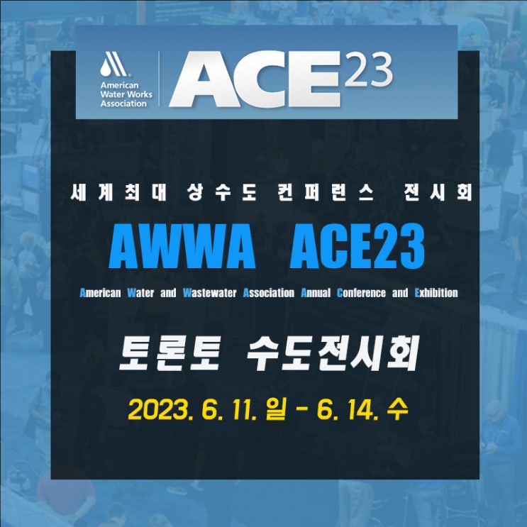  AWWA ACE23 미국수도협회 토론토 수도 전시회 / 박람회 안내