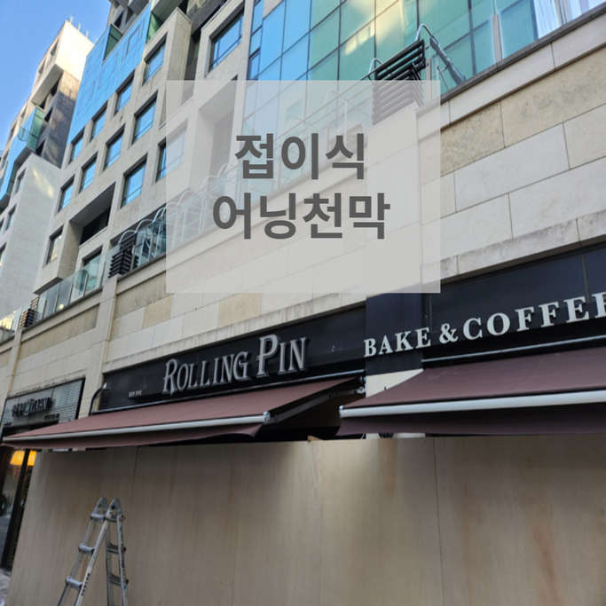  접이식 어닝천막 성남카페에 천갈이로 리모델링 가능?