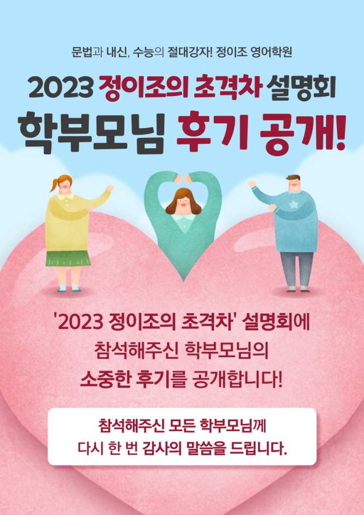  "2023 정이조의 초격차" 설명회 학부모님 후기