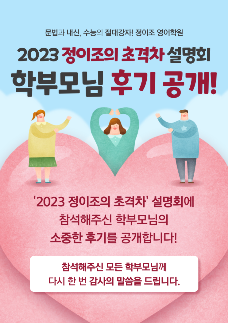 "2023 정이조의 초격차" 설명회 학부모님 후기