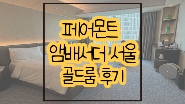  페어몬트 앰배서더 서울  골드룸 라운지 후기