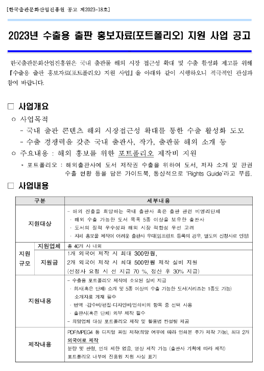 2023년 수출용 출판 홍보자료(포트폴리오) 지원 사업 공고 2023년 수출용 출판 홍보자료(포트폴리오) 지원 사업 공고