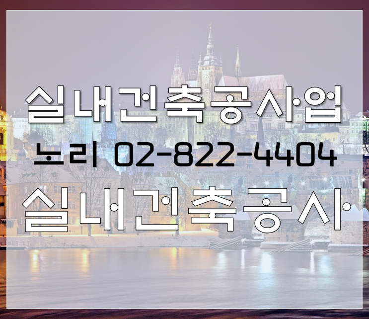  실내건축공사업!! 준비하기!! 실내건축공사