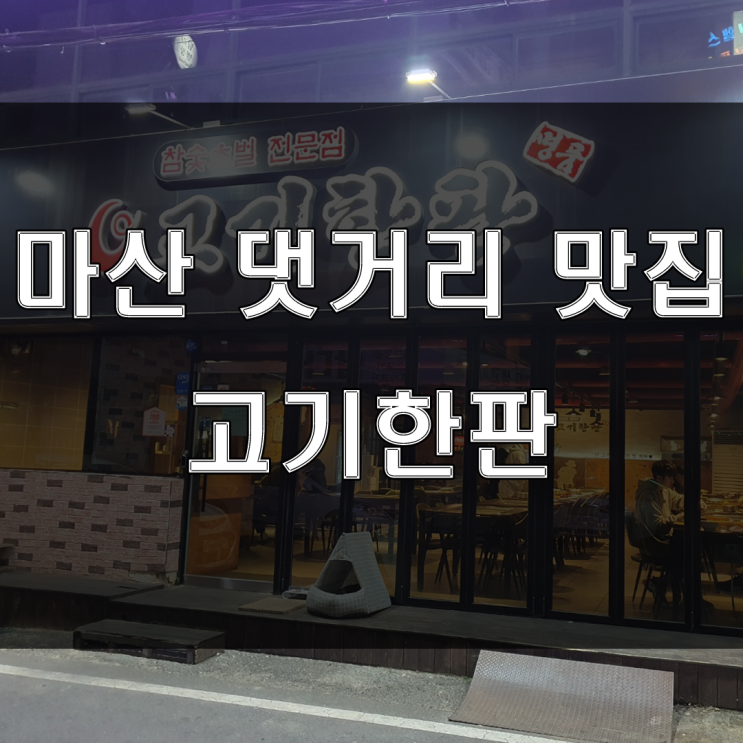 창원 마산댓거리 맛집 : 모임, 외식하기 좋은 고기집하면 가성비 넘치는 무한리필 고기집, 고기한판