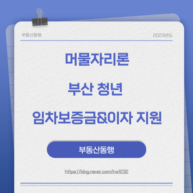  [머물자리론] 부산 청년 임차보증금 대출이자 지원 사업 안내
