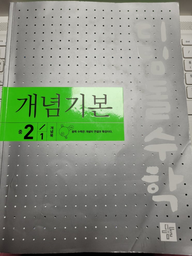  중2 아들의 중학수학 홈스쿨~ 디딤돌수학 개념기본 2-1 개념북 완북!