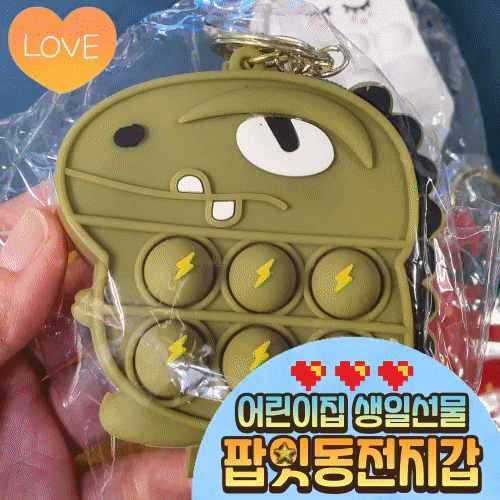  어린이집 생일선물 팝잇 동전지갑 어떤가요 핥 너 좀 귀엽다