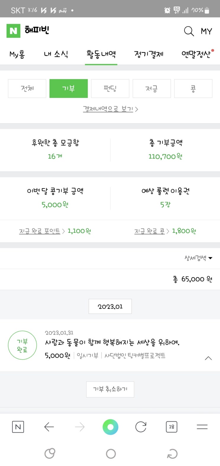  새해 첫기부 해피빈 2023새해첫기부인증