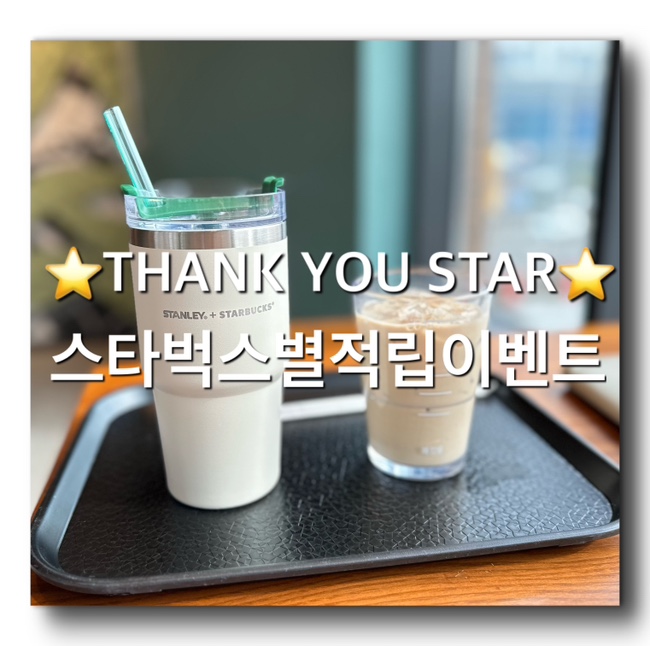  [스타벅스 제조음료 주문하고 별적립 최고 7개 받는 방법] 스벅 별 최대 5개적립 이벤트중! 별적립이벤트기간, 사이렌오더 주문방법 꿀팁정리