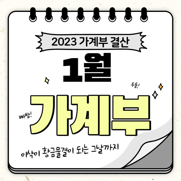  1월 가계부 결산
