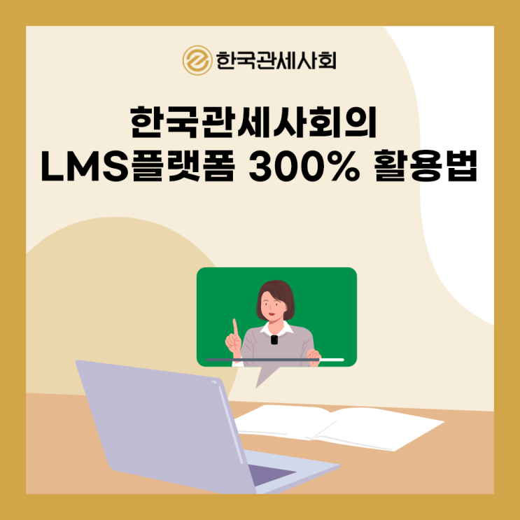 한국관세사회의 LMS플랫폼 300% 활용법