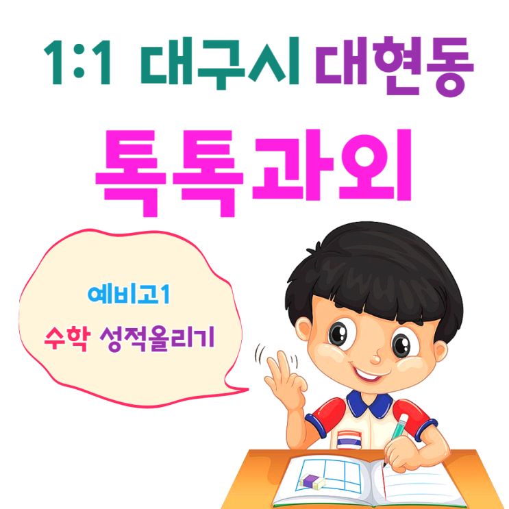 대구 대현동과외 예비고1 새 학기 중간고사 수학 공부방법 대구 대현동과외 예비고1 새 학기 중간고사 수학 공부방법