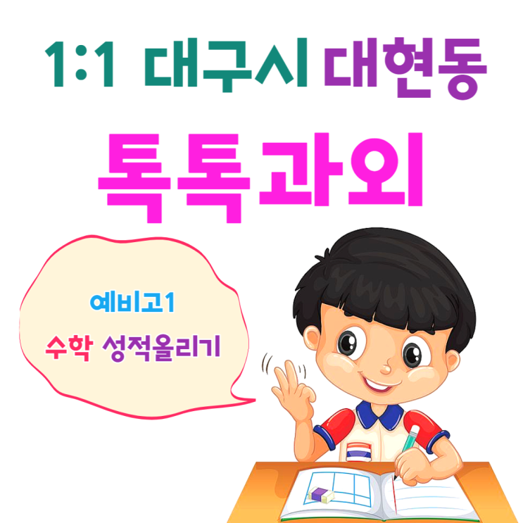 대구 대현동과외 예비고1 새 학기 중간고사 수학 공부방법