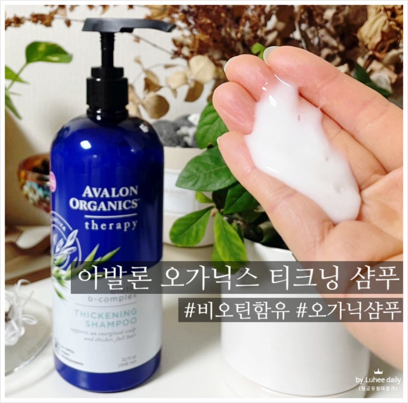 [ 아발론 오가닉스 티크닝 샴푸 ] 가늘고힘없는 모발에 미국 뉴욕 제조사 아발론 오가닉 샴푸....