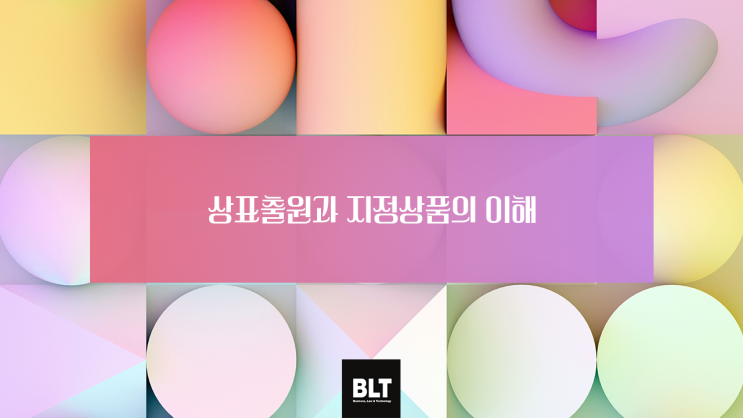  [노지혜변리사] 상표출원과 지정상품의 이해