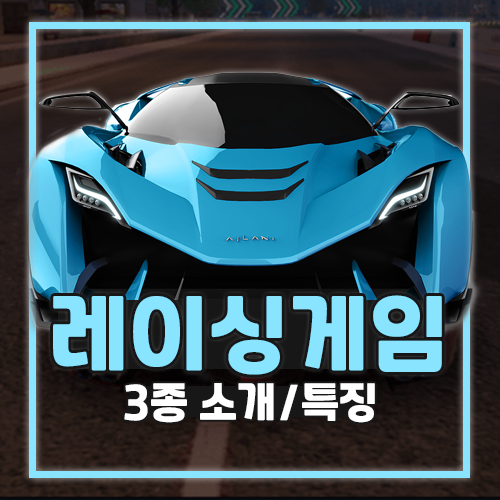  레이싱게임 아스팔트9 시티레이서 아세토코르사 소개