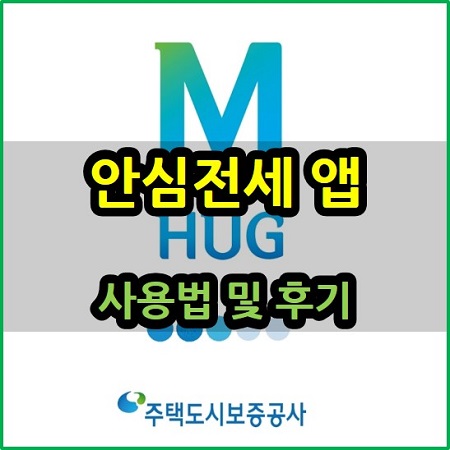  안심전세 앱 설치 사용법 후기