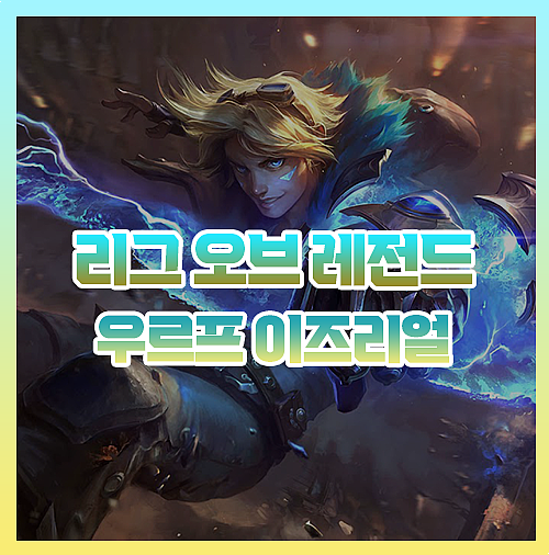  우르프 이즈리얼 템트리 룬 모든 공략