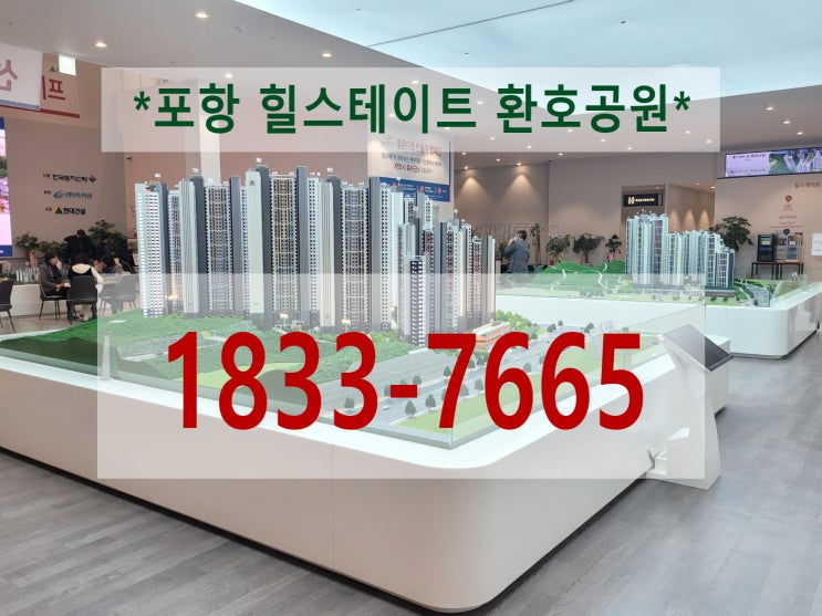 포항 환호공원 아파트 넘사벽이 될 대장아파트죠 포항 환호공원 아파트 넘사벽이 될 대장아파트죠
